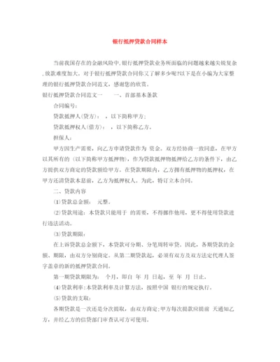 2023年银行抵押贷款合同样本.docx