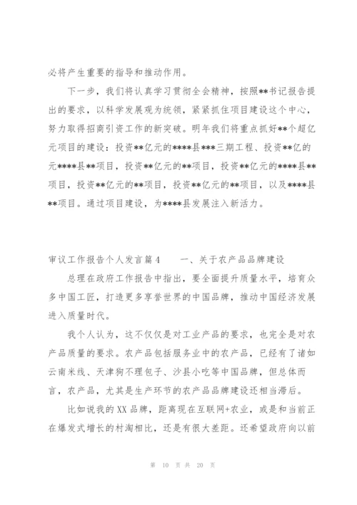 审议工作报告个人发言范文(通用6篇).docx