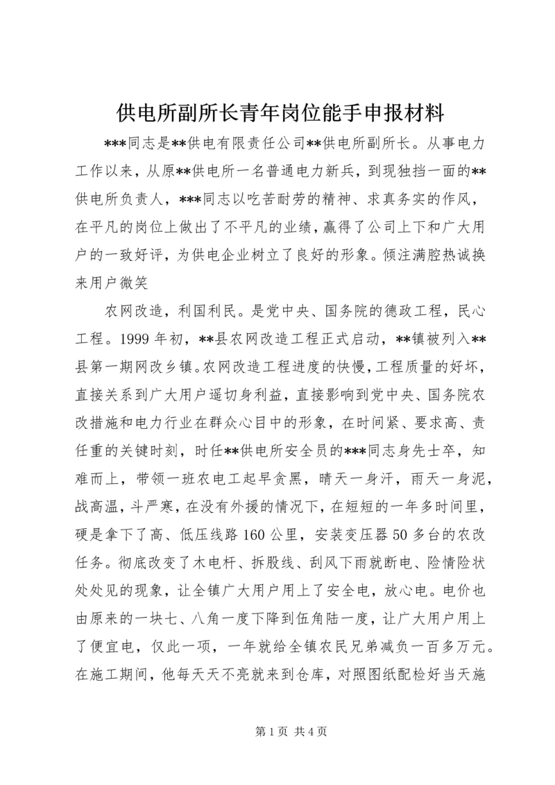 供电所副所长青年岗位能手申报材料 (3).docx