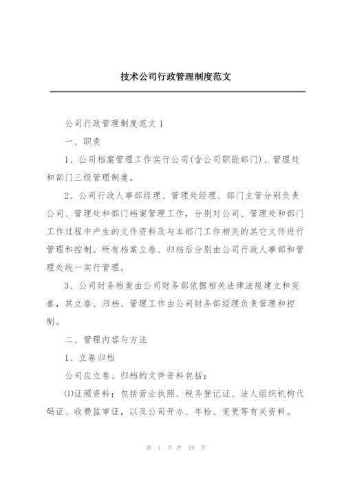 技术公司行政管理制度范文.docx