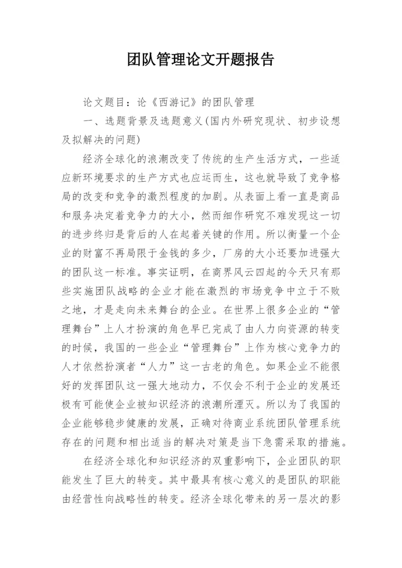 团队管理论文开题报告.docx