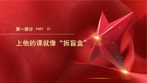 2024年最美教师刘华东魔法教学故事学习PPT课件