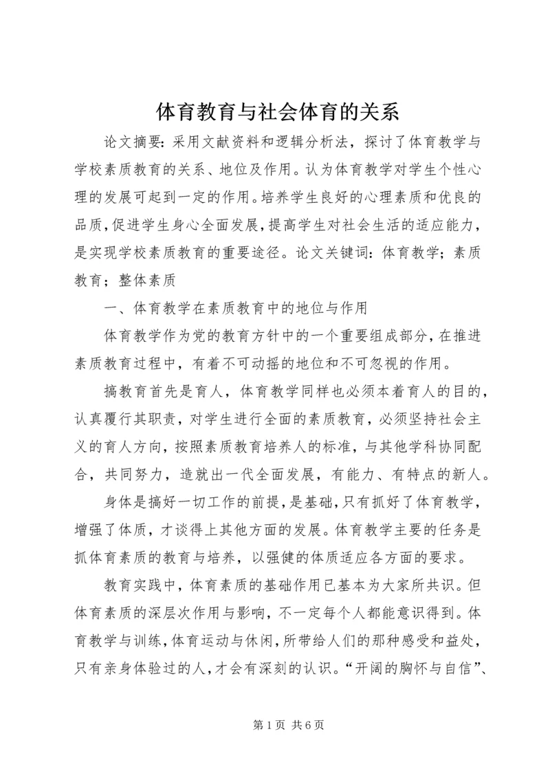 体育教育与社会体育的关系 (3).docx