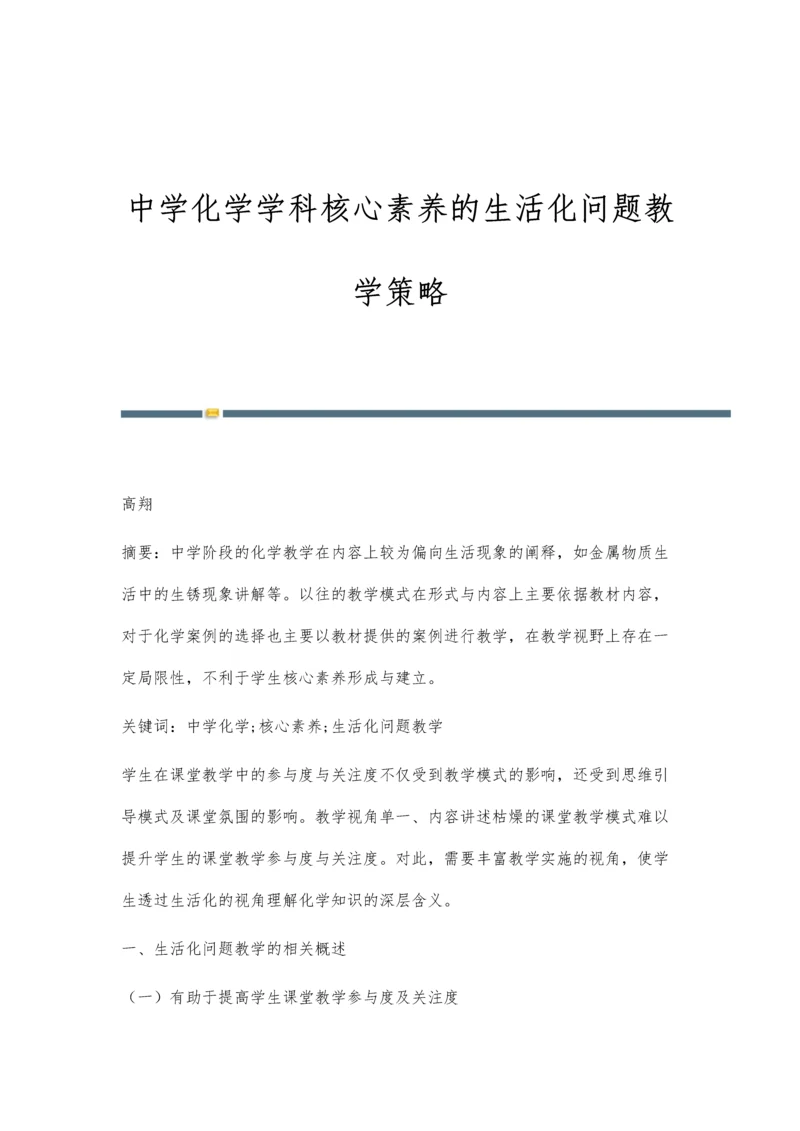 中学化学学科核心素养的生活化问题教学策略.docx