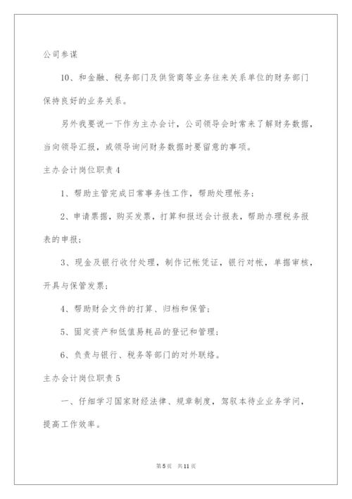 2022主办会计岗位职责.docx