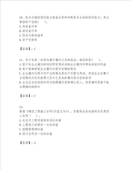 一级建造师之一建建设工程经济题库附参考答案达标题