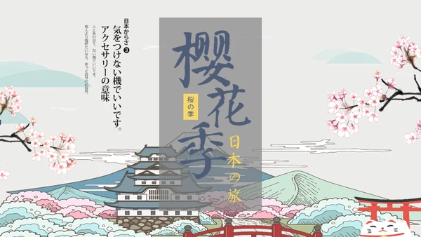 岛国之旅浪漫樱花季通用PPT模板