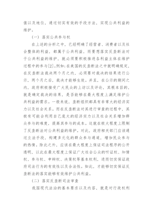 浅论反垄断法公共利益的实现方式论文.docx