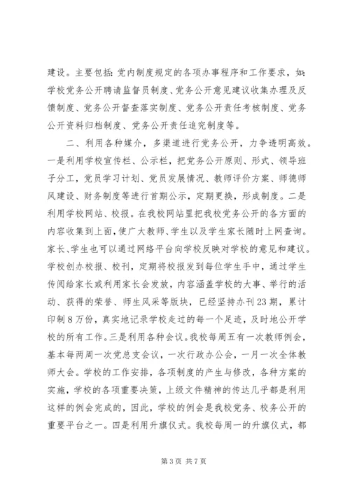 学校党务公开工作汇报.docx