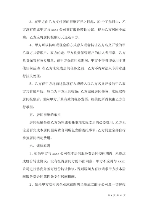 居间服务费合同范本.docx