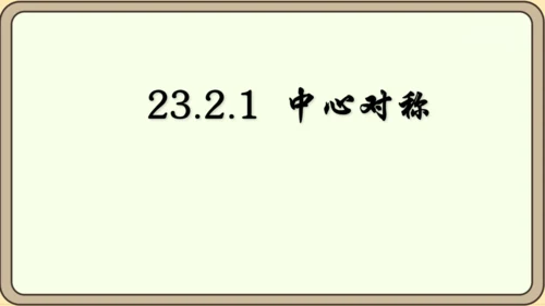 人教版数学九年级上册23.2.1  中心对称课件（共29张PPT）