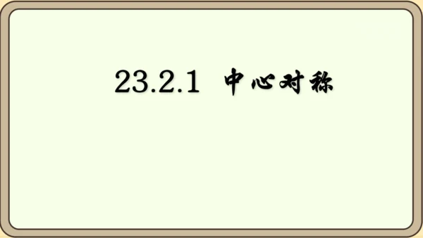 人教版数学九年级上册23.2.1  中心对称课件（共29张PPT）