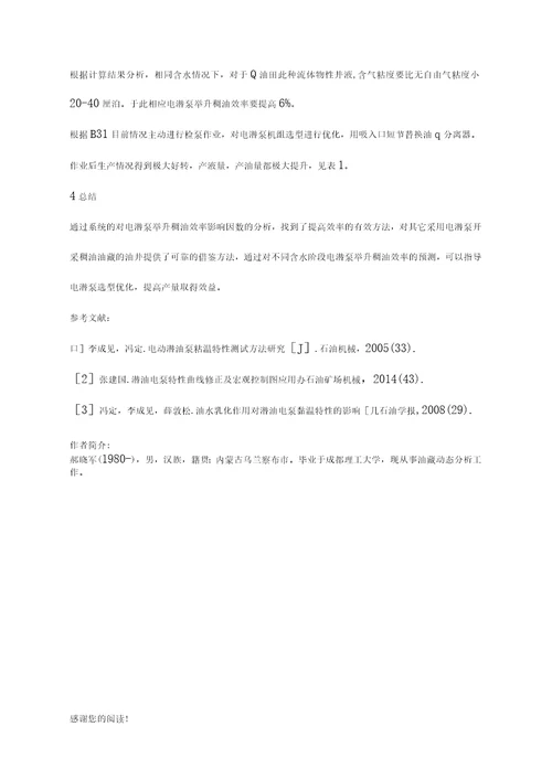 一种有效提高电潜泵举升稠油效率的方法在Q油田的应用