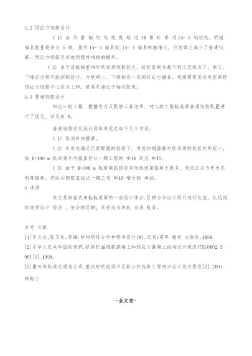 重庆轻轨较新线二期工程简支-PC-轨道梁设计.docx