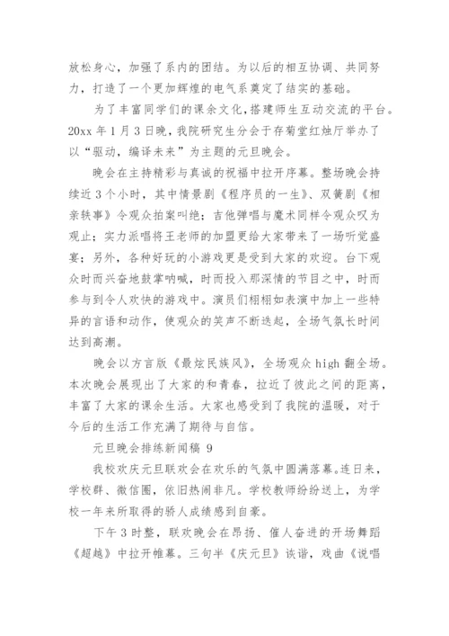 元旦晚会排练新闻稿.docx