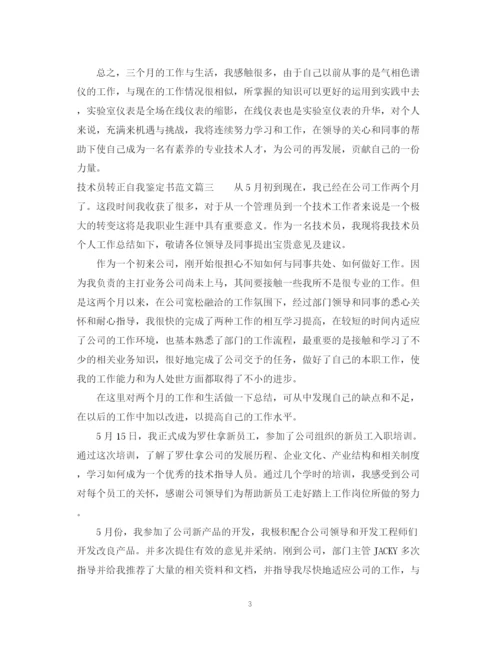 精编之技术员转正自我鉴定书范文.docx