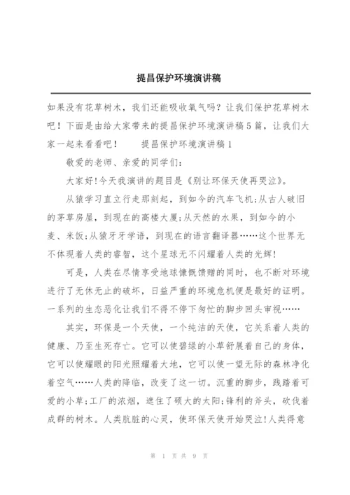 提昌保护环境演讲稿.docx
