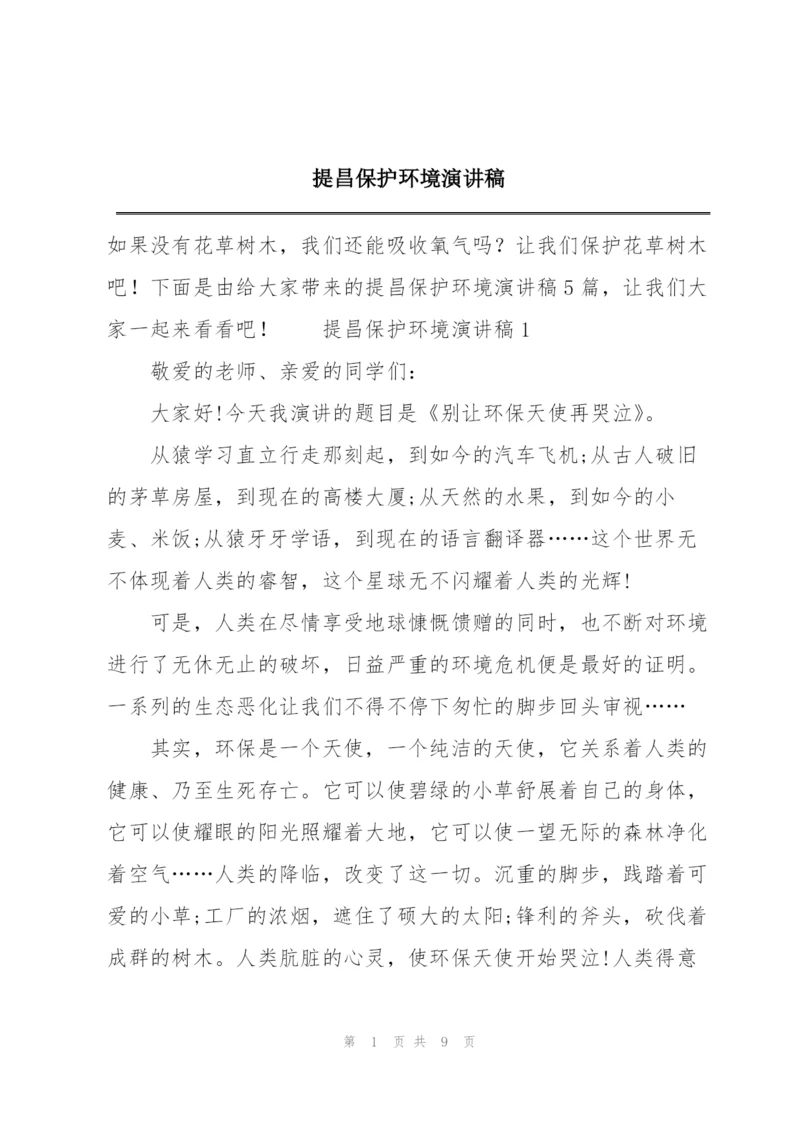提昌保护环境演讲稿.docx