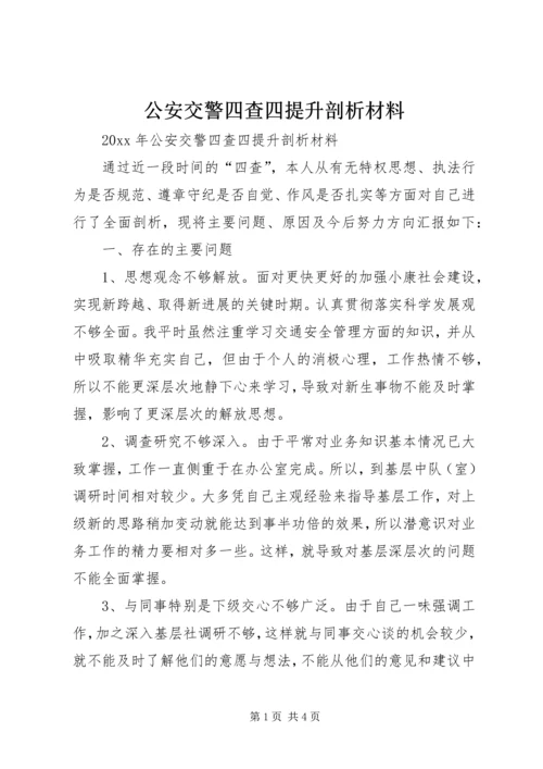 公安交警四查四提升剖析材料 (2).docx