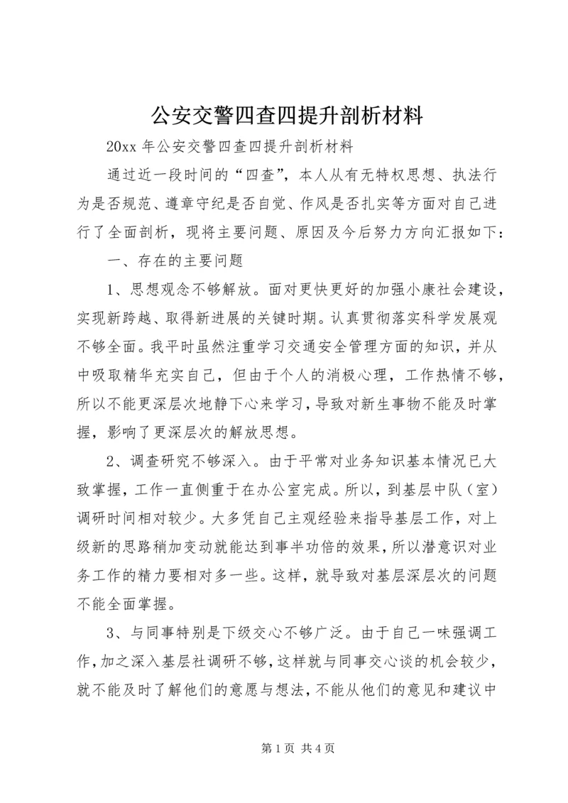 公安交警四查四提升剖析材料 (2).docx
