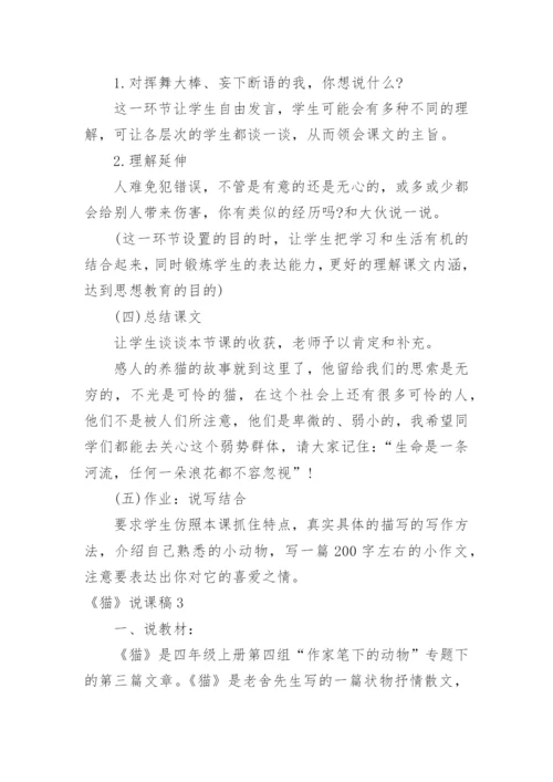 《猫》说课稿_4.docx
