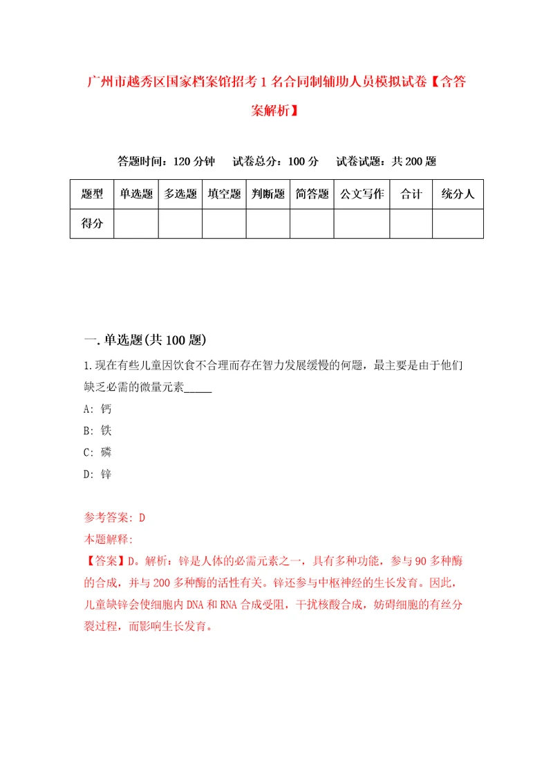 广州市越秀区国家档案馆招考1名合同制辅助人员模拟试卷含答案解析2