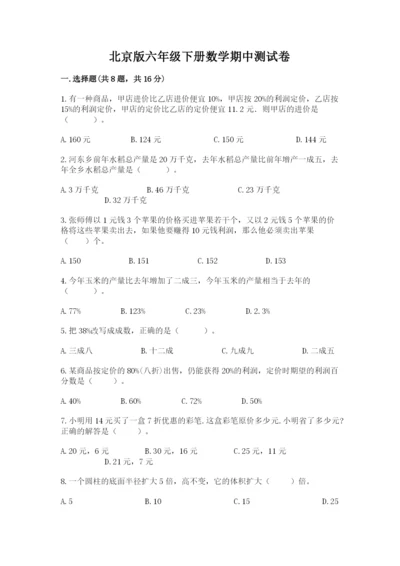 北京版六年级下册数学期中测试卷附参考答案【满分必刷】.docx