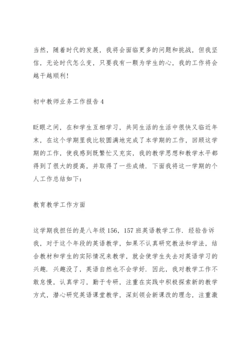 初中教师业务工作报告.docx