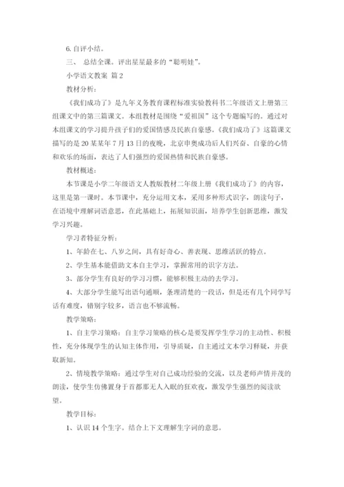 小学语文教案汇总5篇.docx