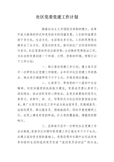 社区党委党建工作计划.docx