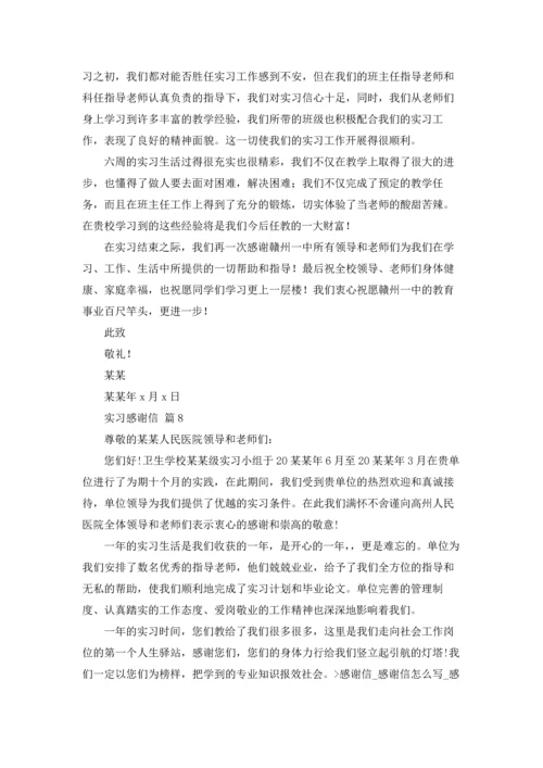 有关实习感谢信范文锦集9篇.docx