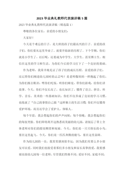 2023毕业典礼教师代表演讲稿5篇.docx