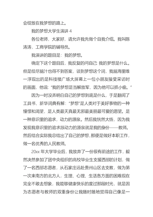 我的梦想大学生演讲