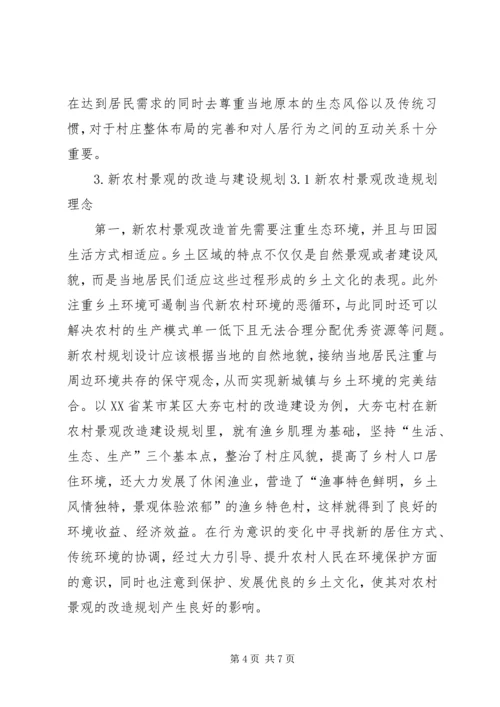 新农村景观改造规划.docx