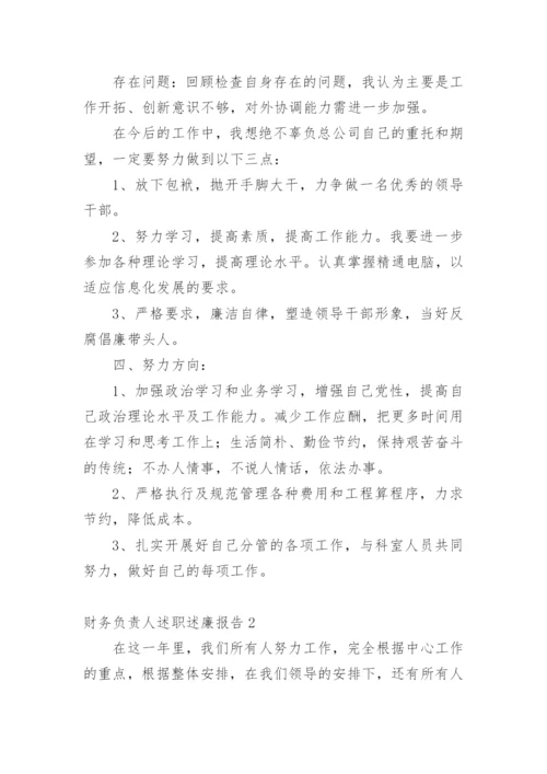 财务负责人述职述廉报告.docx