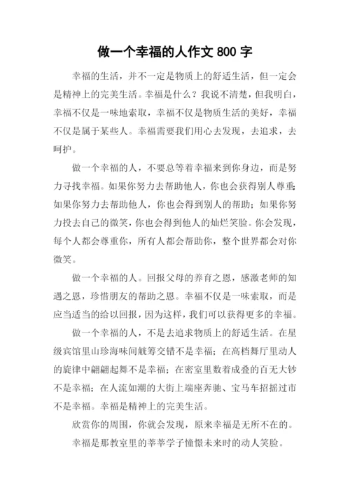 做一个幸福的人作文800字.docx