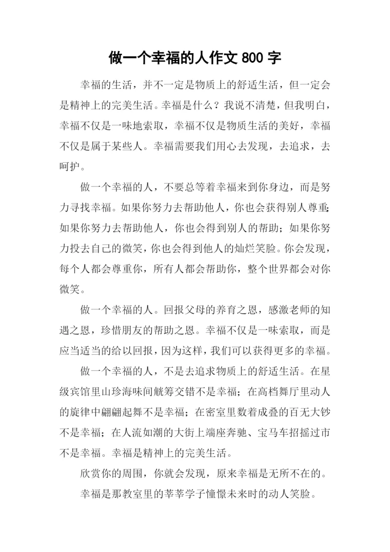 做一个幸福的人作文800字.docx