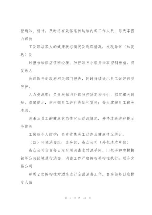 酒店疫期复工防控应急方案专题范文六篇.docx