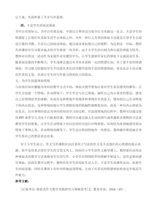 体验式教学在作文教学中的应用途径.docx