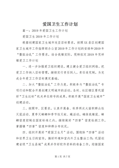 爱国卫生工作计划 (22).docx