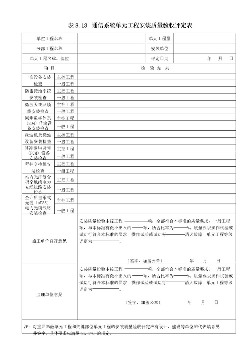 表818通信系统单元工程安装质量验收评定表