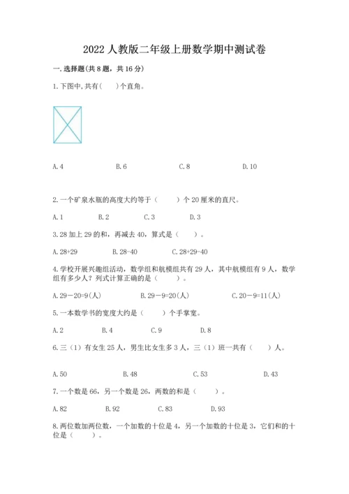 2022人教版二年级上册数学期中测试卷附参考答案【典型题】.docx