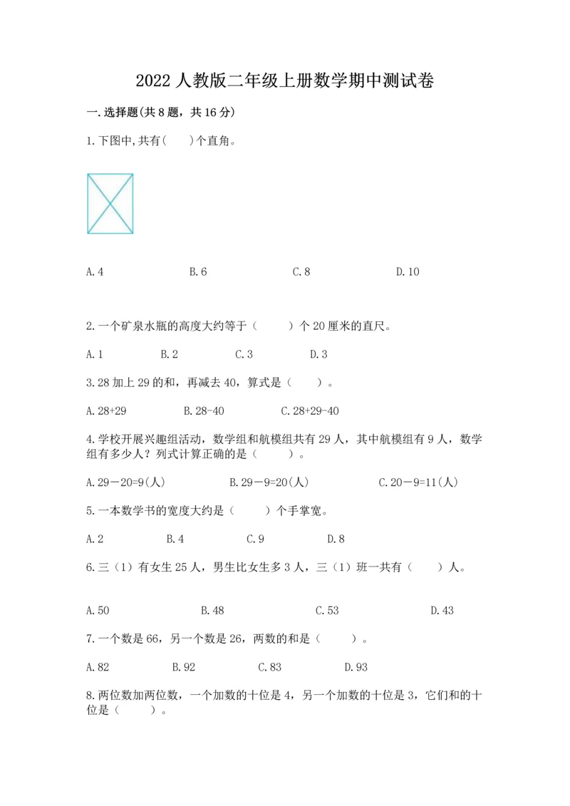 2022人教版二年级上册数学期中测试卷附参考答案【典型题】.docx