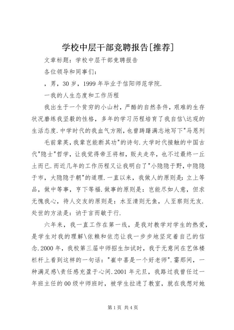 学校中层干部竞聘报告[推荐]_1.docx