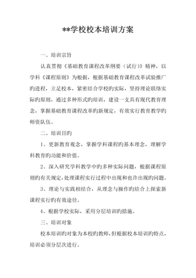 学校校本培训方案.docx