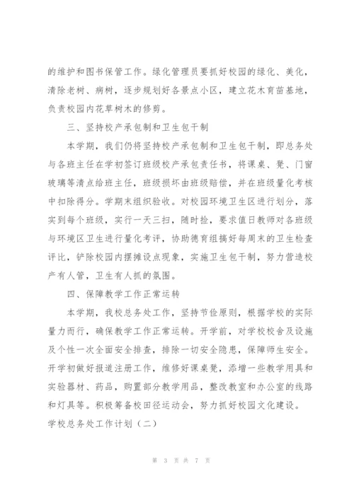 学校总务处的工作计划范文.docx