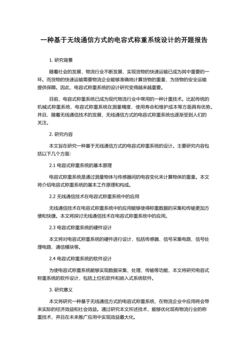 一种基于无线通信方式的电容式称重系统设计的开题报告.docx