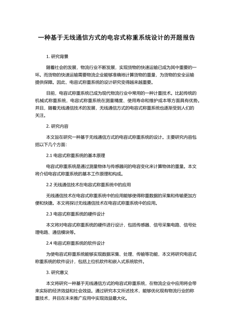 一种基于无线通信方式的电容式称重系统设计的开题报告.docx