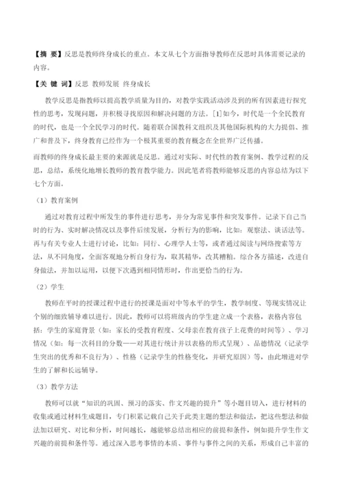 浅谈教师通过反思进行终身成长的方法.docx