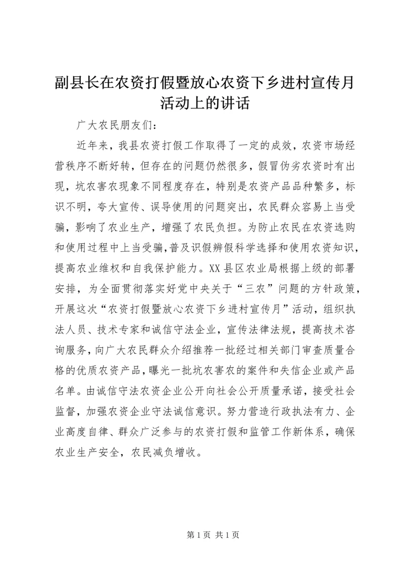 副县长在农资打假暨放心农资下乡进村宣传月活动上的讲话.docx